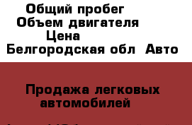  › Общий пробег ­ 63 › Объем двигателя ­ 2 › Цена ­ 145 000 - Белгородская обл. Авто » Продажа легковых автомобилей   